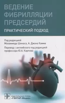 Ведение фибрилляции предсердий. Практический подход