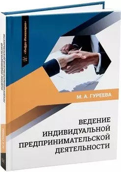 Ведение индивидуальной предпринимательской деятельности