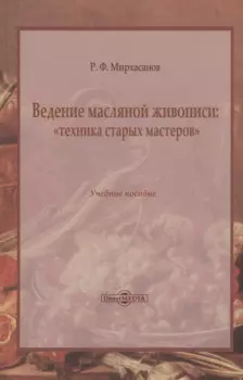 Ведение масляной живописи