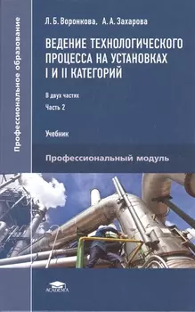 Ведение технологического процесса на установках I и II категорий В 2 частях Часть 2 Учебник