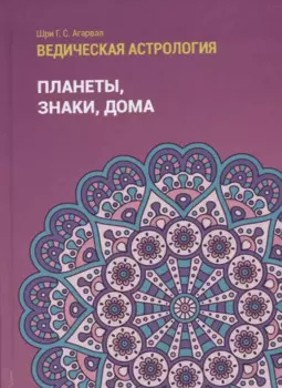Ведическая астрология (справочник). Том 1. Планеты, знаки, дома