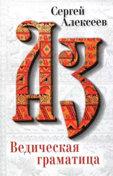 Ведическая Граматица