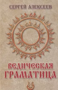 Ведическая Граматица. Роман-ээсе