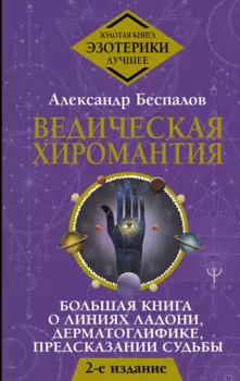 Ведическая хиромантия. Большая книга о линиях ладони, дерматоглифике, предсказании судьбы
