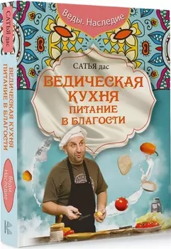 Ведическая кухня. Питание в благости
