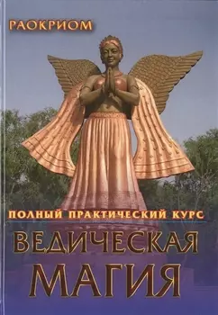 Ведическая магия. Полный практический курс