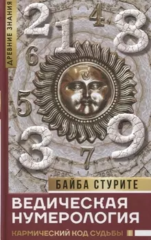 Ведическая нумерология. Кармический код судьбы