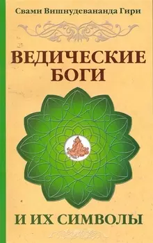 Ведические боги и их символы. Лекции и комментарии к наставлениям Шри Ауробиндо / 4-е изд.