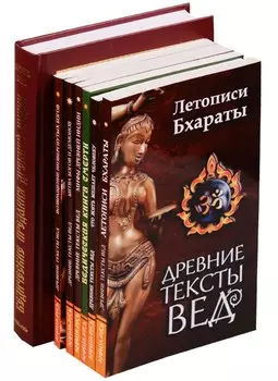 Ведические предания Древней Индии (комплект из 7 книг)