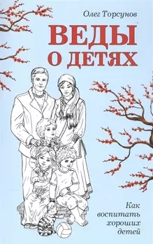 Веды о детях. Как воспитать хороших детей