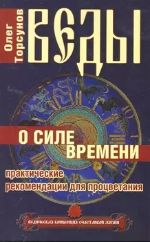 Веды о силе времени. (обл) 12-е изд. Практические рекомендации для процветания