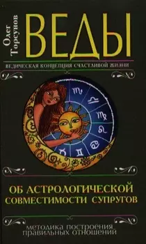 Веды об астрологической совместимости супругов Брак Характер Судьба