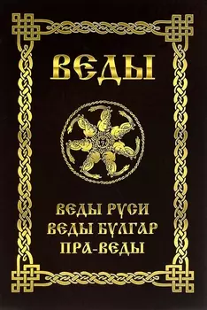 ВЕДЫ. Веды Руси. Веды Булгар. Пра-Веды