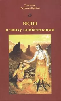 Веды в эпоху глобализации (мягк). Темнослав (Асураяна Прабху). (Губанова)