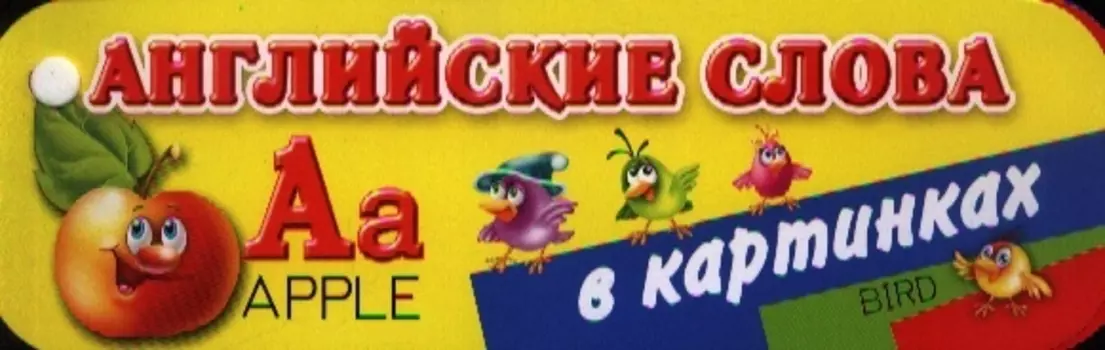 Веер Английские слова в картинках