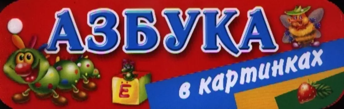 Веер Азбука в картинках
