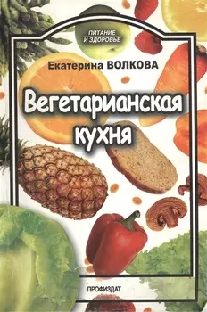 Вегетарианская кухня