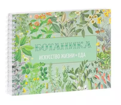 Вегетарианская кухня. Ботаника. Искусство жизни. Еда