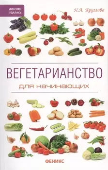 Вегетарианство для начинающих