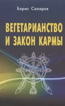Вегетарианство и закон кармы