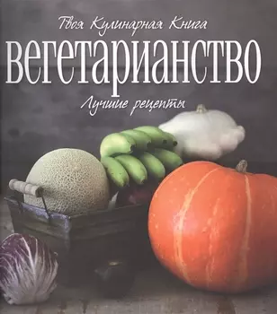 Вегетарианство Лучшие рецепты
