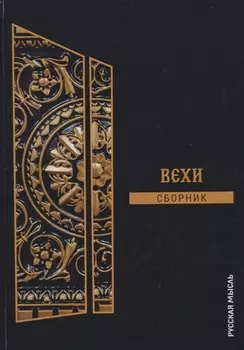 Вехи Сборник