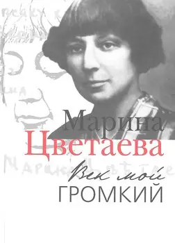 Век мой громкий: Автобиографическая проза