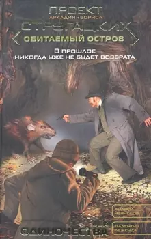 Век одиночества : [фант. роман]