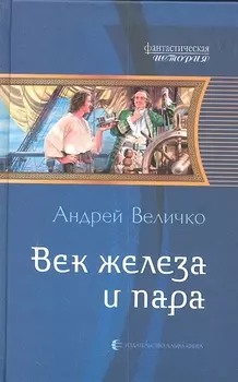 Век железа и пара