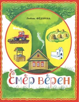 Век живи, век учись. Емер верен