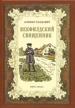 Векфилдский священник (кожаный переплет)