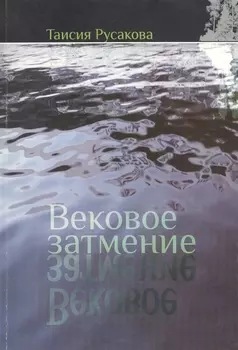 Вековое затмение