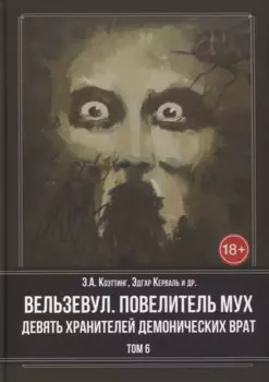 Вельзевул. Повелитель мух. Девять Хранителей Демонических Врат. Том 6