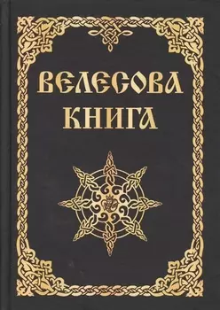Велесова книга (изд. МРРК «Музеум»)