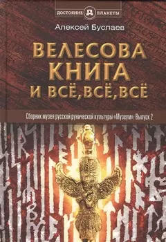 Велесова книга и все все все Полемика и сатиры Сборник музея русской рунической культуры Музеум Выпуск 2