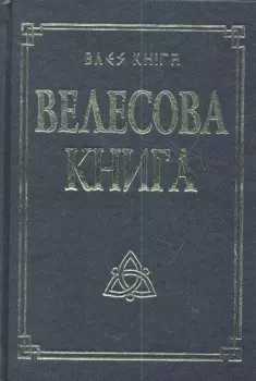 Велесова книга со словарем