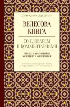 Велесова книга со словарем и комментариями