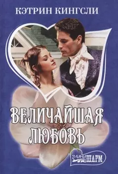 Величайшая любовь