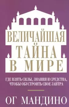 Величайшая тайна в мире