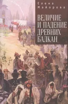 Величие и падение Древних Балкан