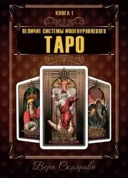 Величие системы многоуровневого Таро. Книга 1