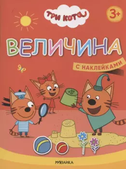 Величина. Три кота. Учимся с котятами. С наклейками