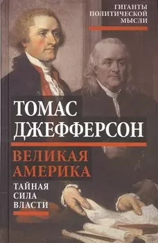 Великая Америка Тайная сила власти