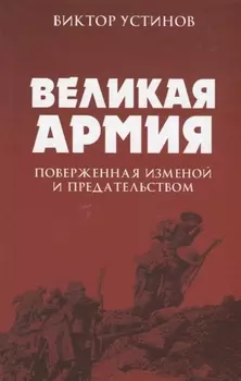 Великая Армия поверженная изменой и предательством К итогам участия России в 1-й мировой войне