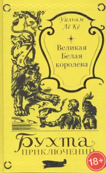 Великая белая королева