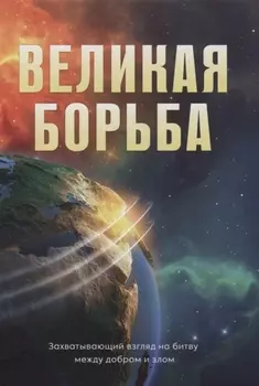 Великая борьба