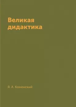 Великая дидактика