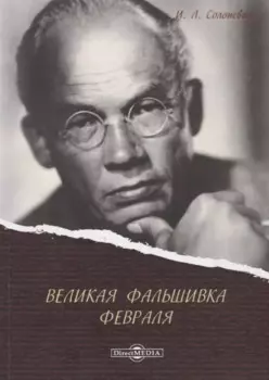 Великая фальшивка Февраля