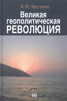 Великая геополитическая революция
