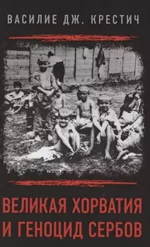 Великая Хорватия и геноцид сербов